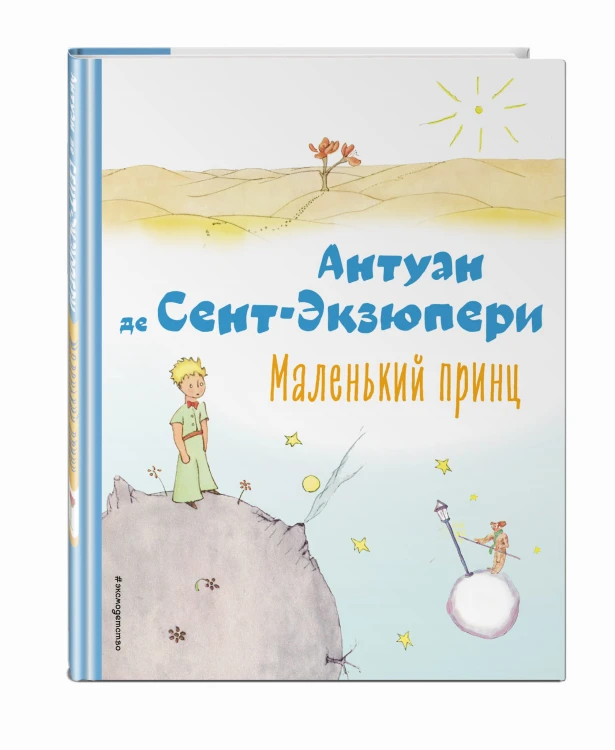 Маленький принц (рис. автора)