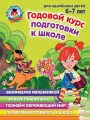 Годовой курс подготовки к школе- для детей 6-7 лет.jpg
