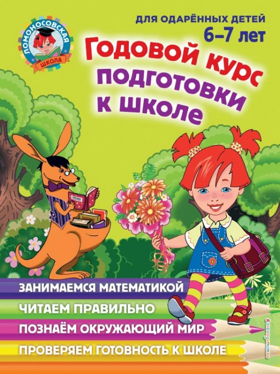 Годовой курс подготовки к школе- для детей 6-7 лет.jpg