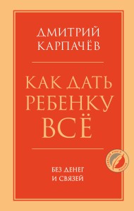 Как дать ребенку все без денег и связей