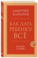 Как дать ребенку все без денег и связей