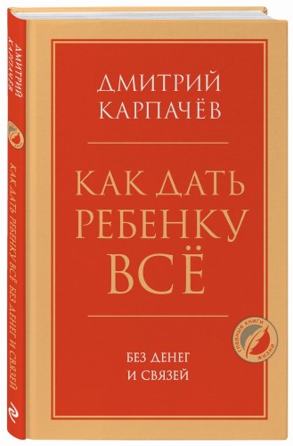 Как дать ребенку все без денег и связей
