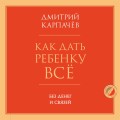 Как дать ребенку все без денег и связей