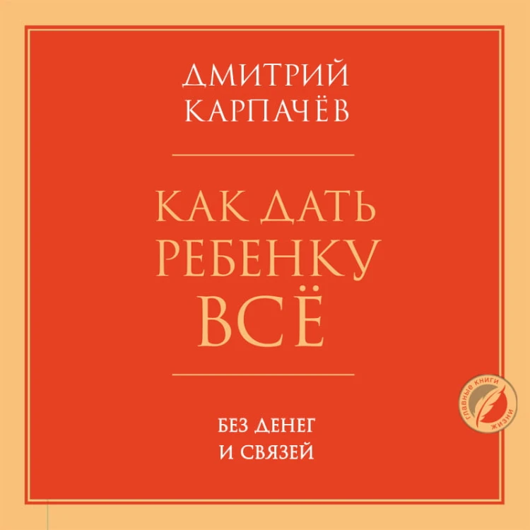 Как дать ребенку все без денег и связей