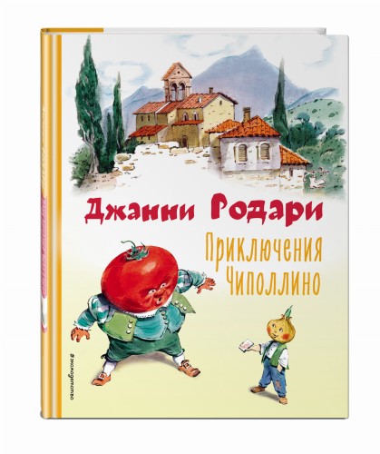 Приключения Чиполлино (ил. В. Челака)