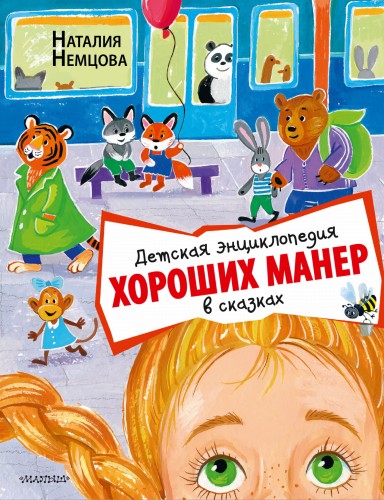 Детская энциклопедия хороших манер в сказках