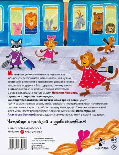 Детская энциклопедия хороших манер в сказках