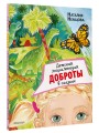 Детская энциклопедия доброты в сказках
