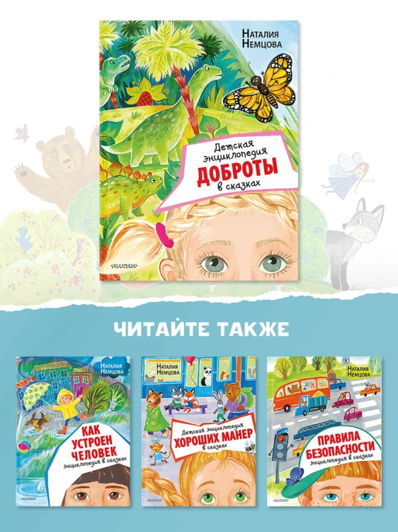 Детская энциклопедия доброты в сказках