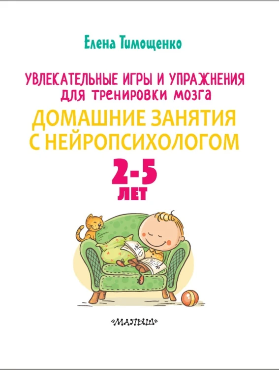 Увлекательные игры и упражнения для тренировки мозга. 2-5 лет