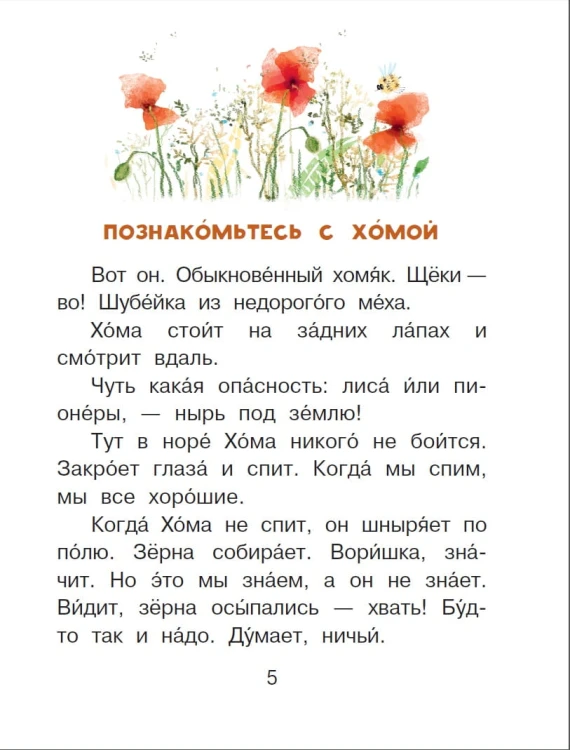 Приключения Хомы и Суслика
