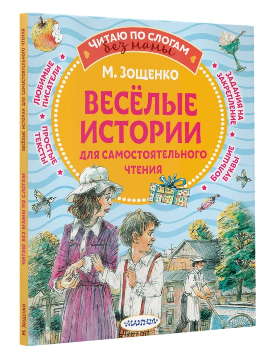 Веселые истории для самостоятельного чтения