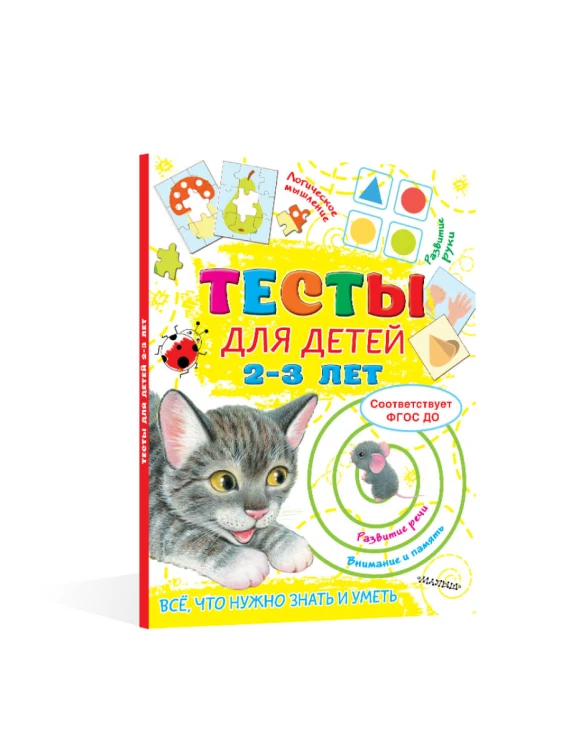 Тесты для детей 2-3 года