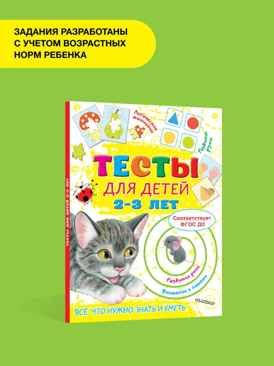 Тесты для детей 2-3 года