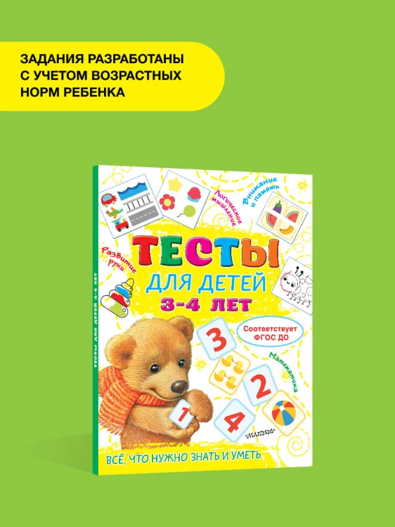 Тесты для детей 3-4 года