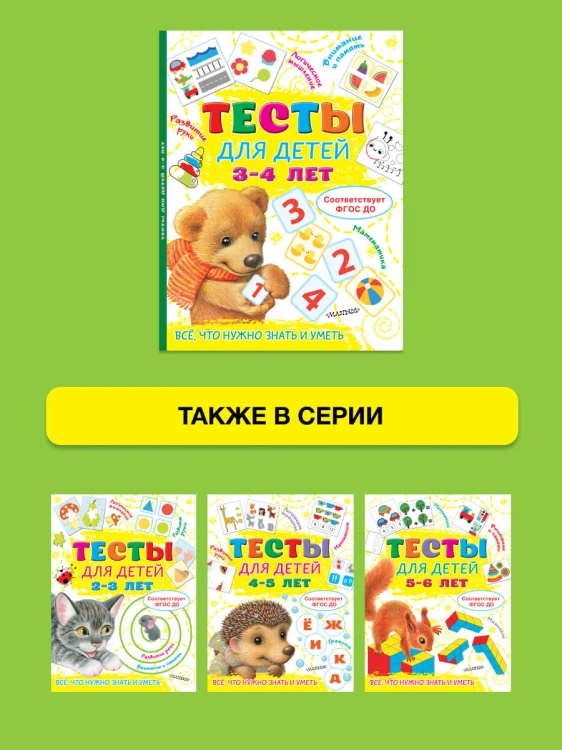 Тесты для детей 3-4 года