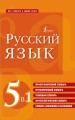 Русский язык. 5 в 1: Орфографический словарь. Орфоэпический словарь. Толковый словарь. Фразеологический словарь. Словарь синонимов и антонимов