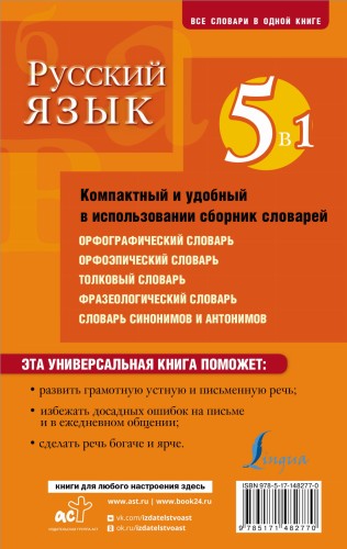 Русский язык. 5 в 1: Орфографический словарь. Орфоэпический словарь. Толковый словарь. Фразеологический словарь. Словарь синонимов и антонимов