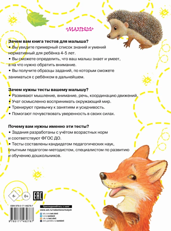 Тесты для детей 4-5 лет