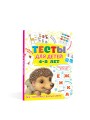 Тесты для детей 4-5 лет