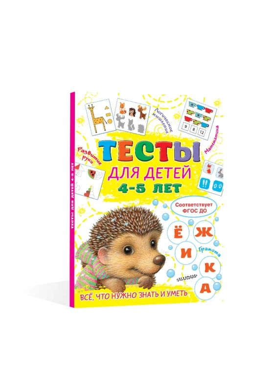 Тесты для детей 4-5 лет