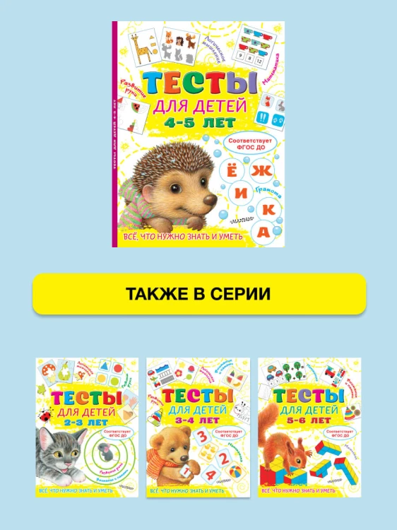 Тесты для детей 4-5 лет