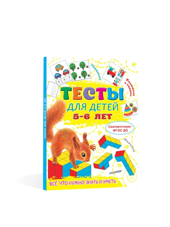 Тесты для детей 5-6 лет