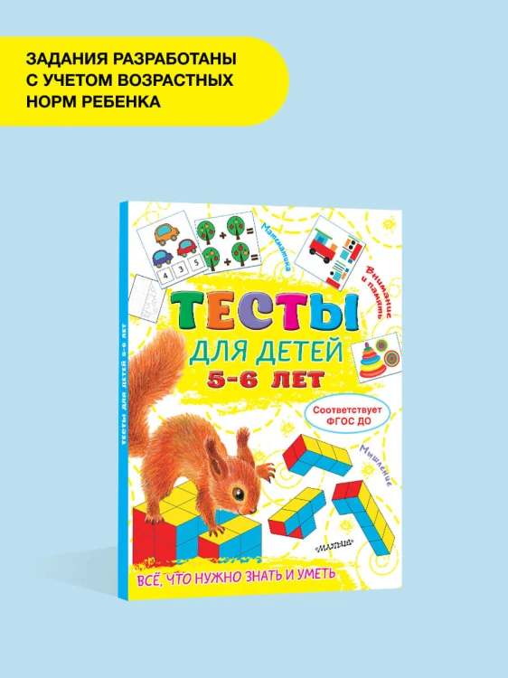 Тесты для детей 5-6 лет