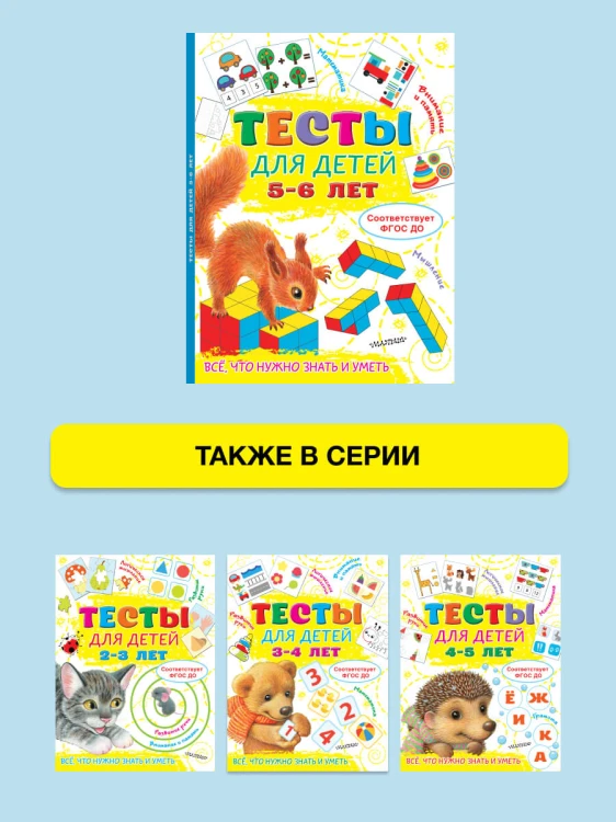 Тесты для детей 5-6 лет