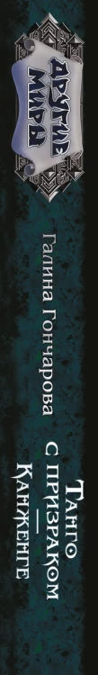 Танго с призраком. Канженге