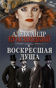 Воскресшая душа