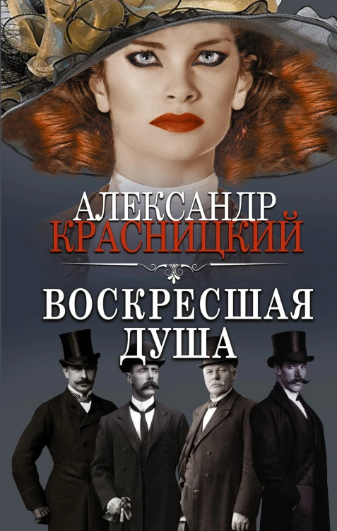 Воскресшая душа