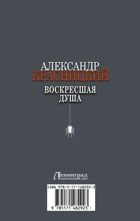 Воскресшая душа