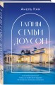 Тайны семьи Доусон