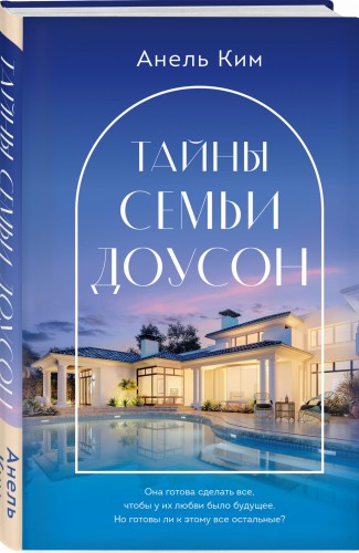 Тайны семьи Доусон