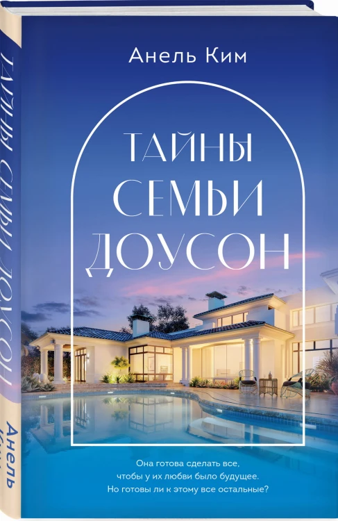 Тайны семьи Доусон