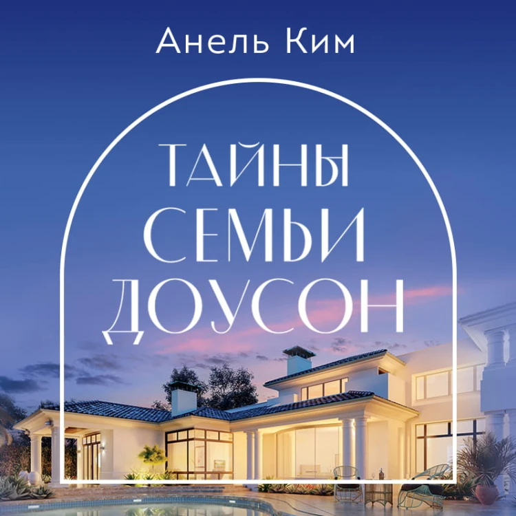 Тайны семьи Доусон