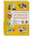 Лечебное питание. Рецепты и рекомендации ведущих диетологов