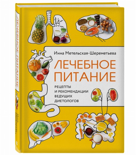 Лечебное питание. Рецепты и рекомендации ведущих диетологов