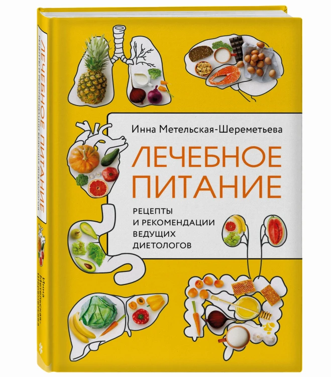 Лечебное питание. Рецепты и рекомендации ведущих диетологов