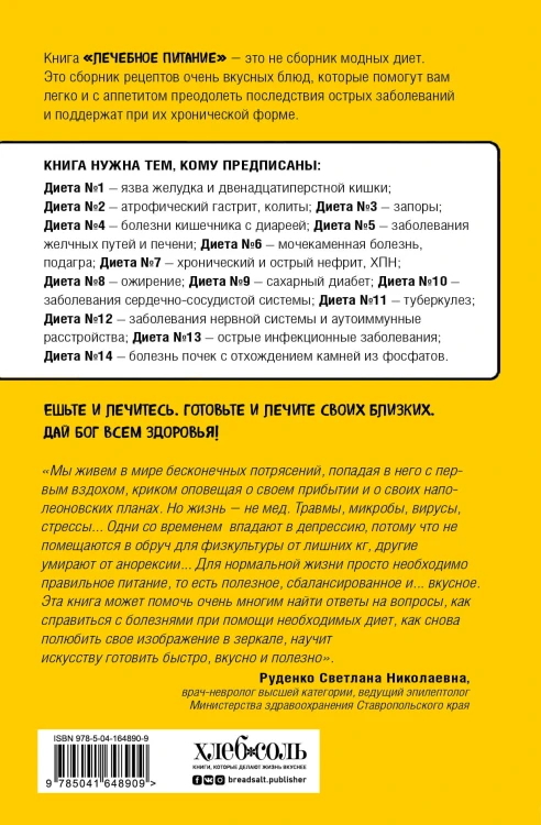 Лечебное питание. Рецепты и рекомендации ведущих диетологов