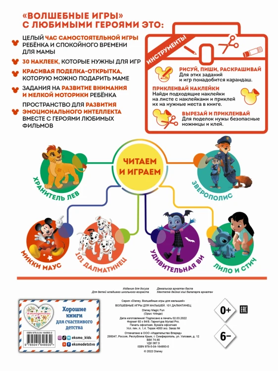 Волшебные игры для малышей. 101 далматинец