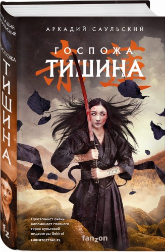 Госпожа Тишина