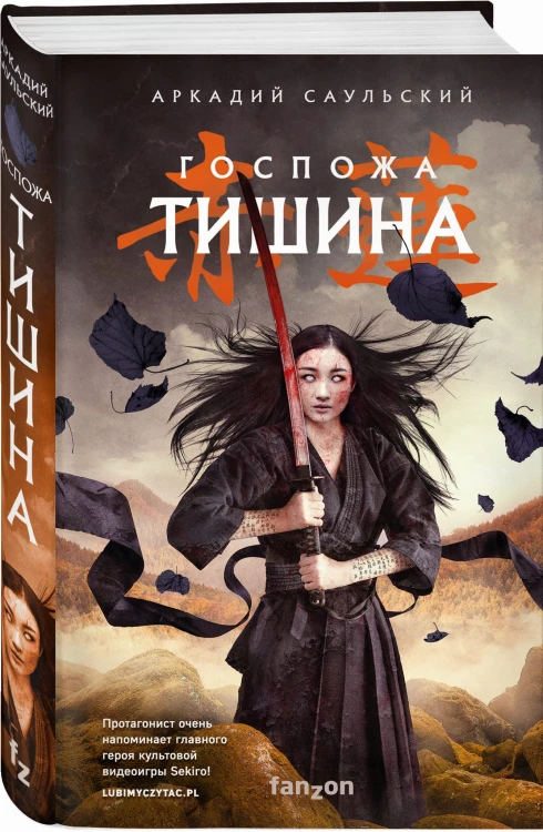 Госпожа Тишина