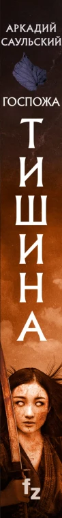 Госпожа Тишина