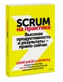 Scrum на практике. Высокая продуктивность и результаты — прямо сейчас