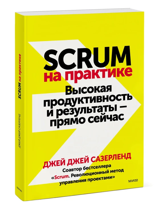 Scrum на практике. Высокая продуктивность и результаты — прямо сейчас