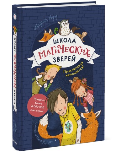 Школа магических зверей. Приключения начинаются!