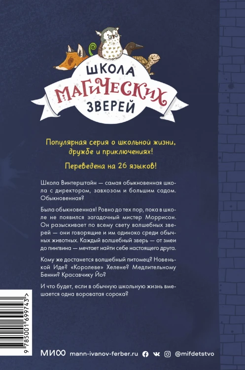 Школа магических зверей. Приключения начинаются!
