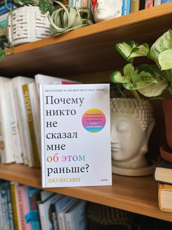 Почему никто не сказал мне об этом раньше? Проверенные психологические инструменты на все случаи жизни